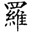 頭像