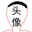 頭像